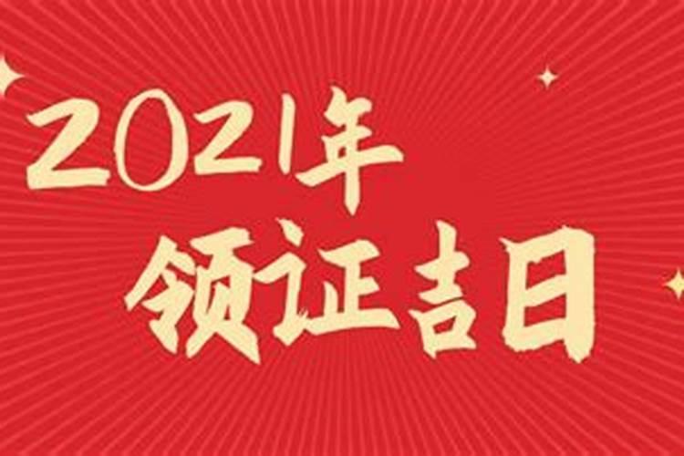 2021年1月领证最佳吉日期