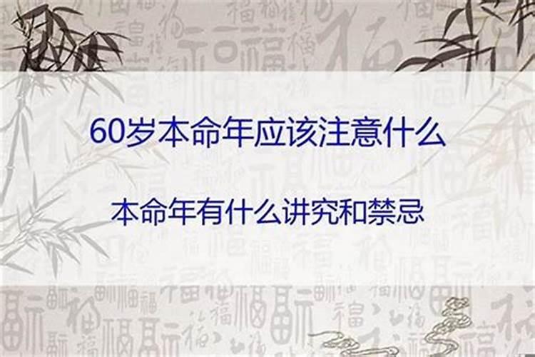 男人60岁本命年有什么讲究