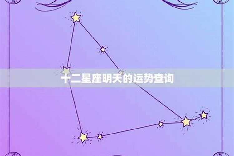 我想看十二星座明日运势