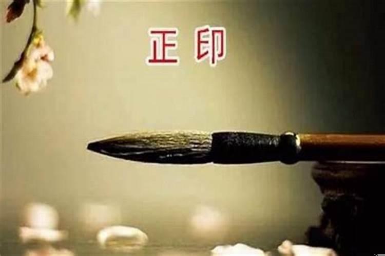 八字正印为忌怎么化解