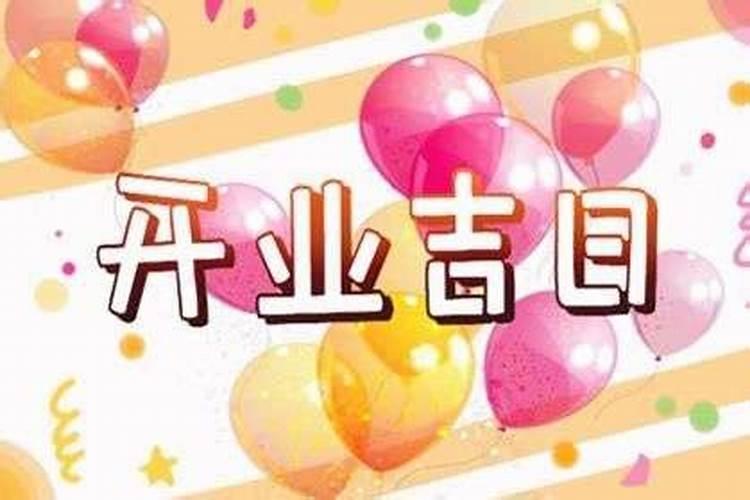 属鼠人2021年开业黄道吉日