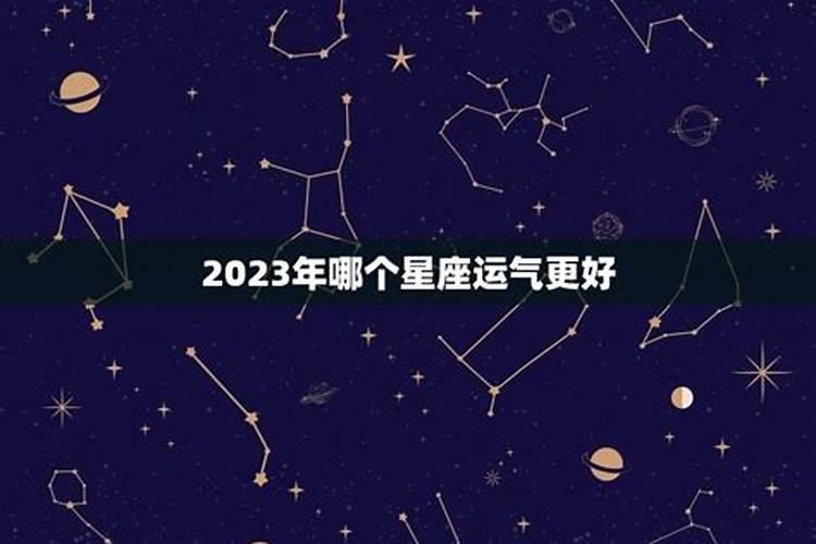 2023年有哪些星座运势最好