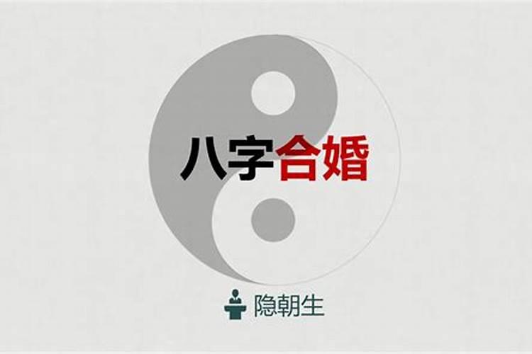 婚姻八字配对怎么看结果