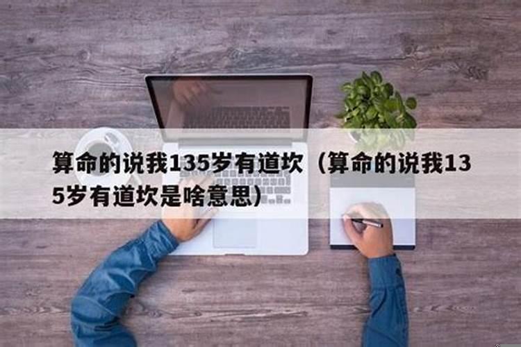 算命有坎是怎么回事