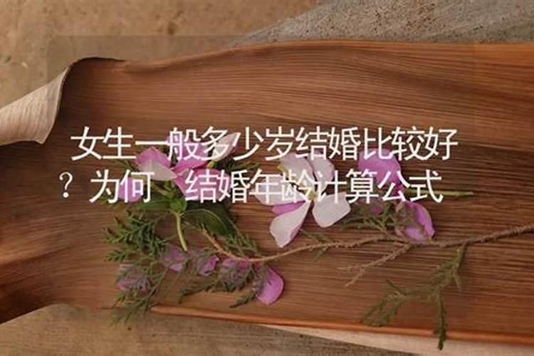 算命自己几岁结婚好