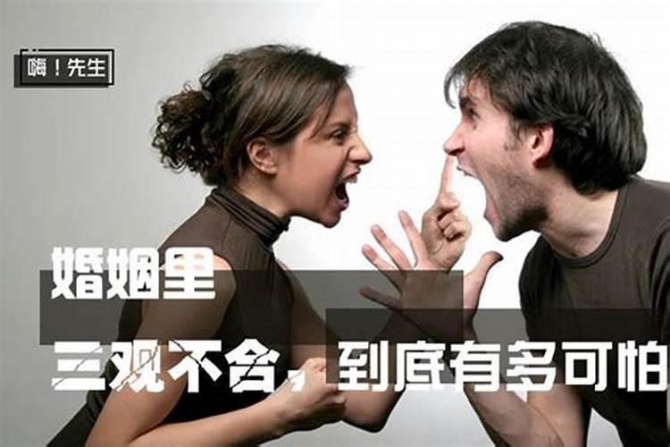 婚姻里三观不合,到底有多可怕