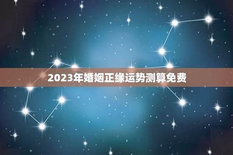 运势测算2023年免费算命