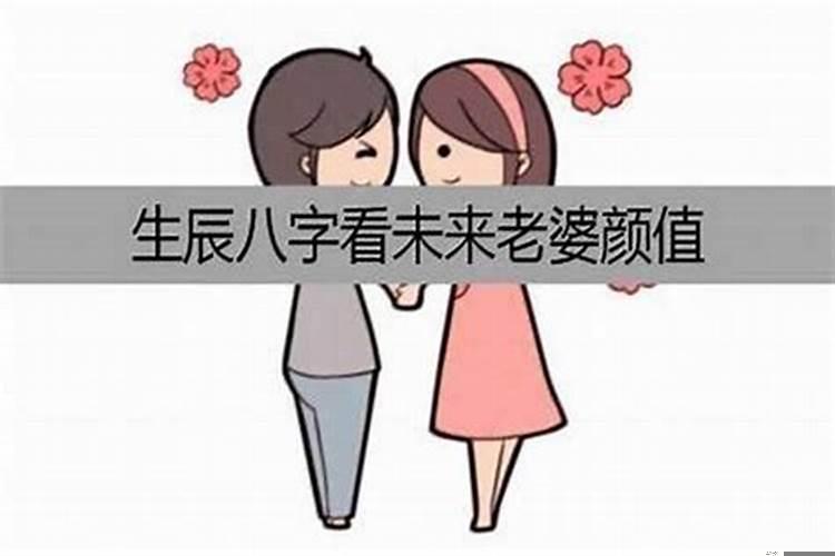 八字看妻子远近好不好