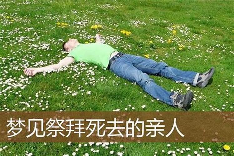 梦见亲人死去的坟墓好不好