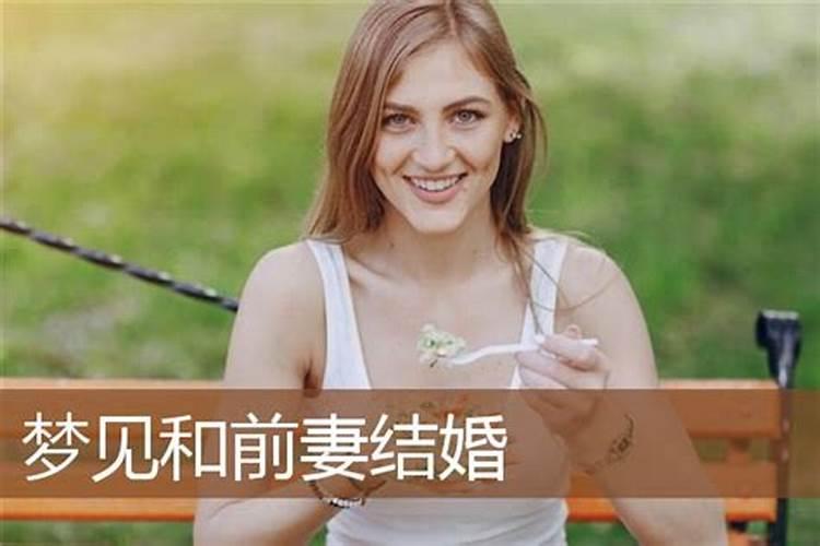 梦见堂妹结婚好不好