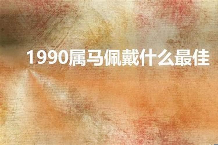 1990年属马人2021年运势运程带什么让项链