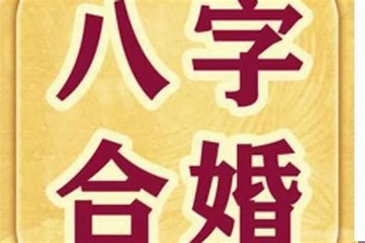 男女八字合了八个字