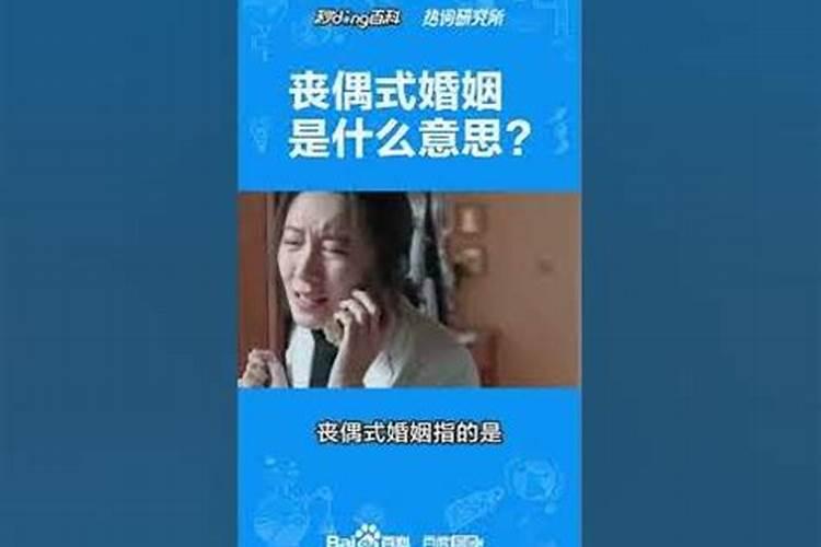 丧偶式婚姻是什么