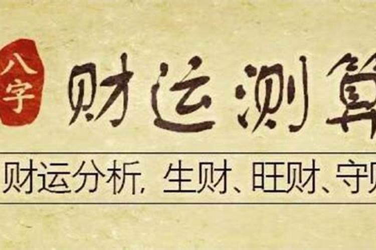 八字无财什么看婚姻好不好