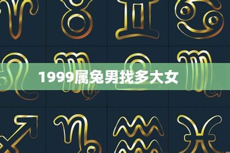 1999年属兔男最佳婚配年龄