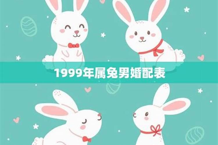 1999年属兔男最佳结婚年龄是多少