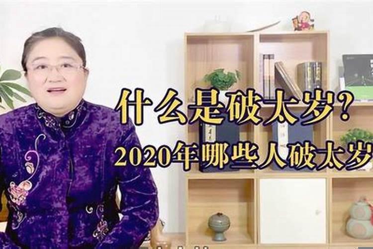 2020年太岁怎么破