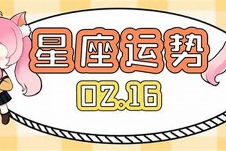 2021年2月16号12生肖运势