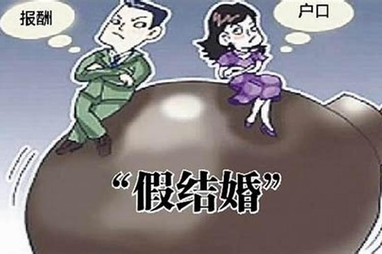 假的婚姻叫什么