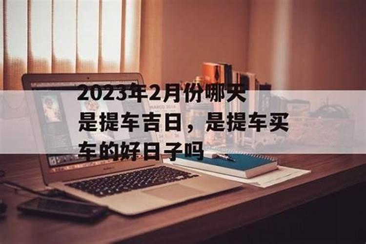 2020年12月买车的黄道吉日在那几天呢怎么算