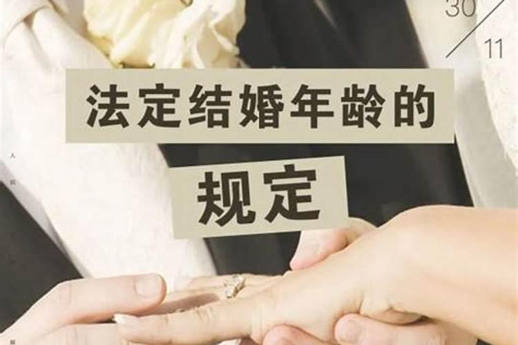 婚姻法规定几岁结婚年龄