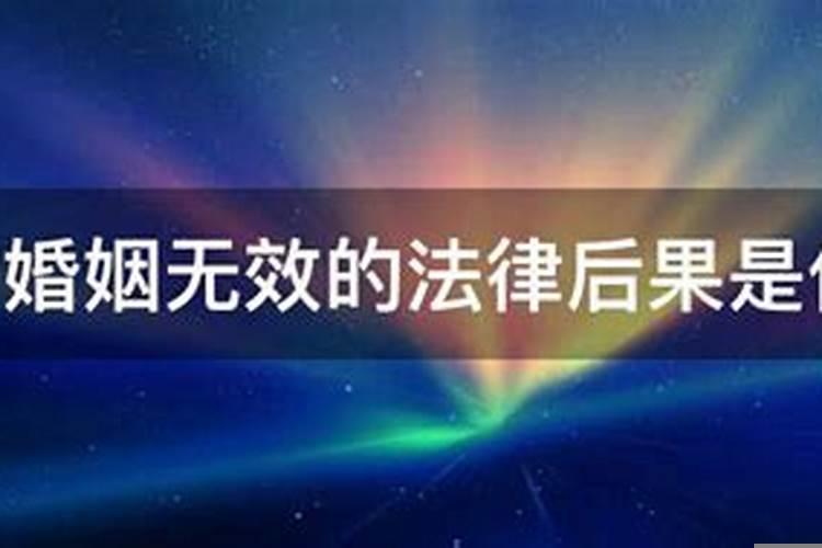 无效婚姻的后果是什么