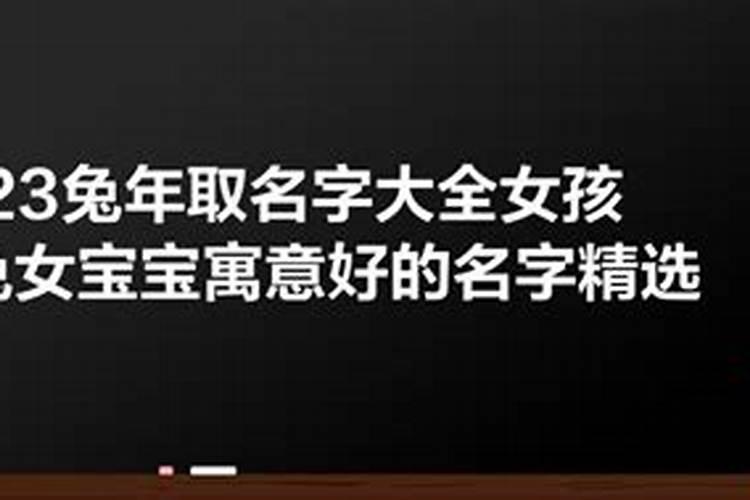 2023年属兔名字带什么好运