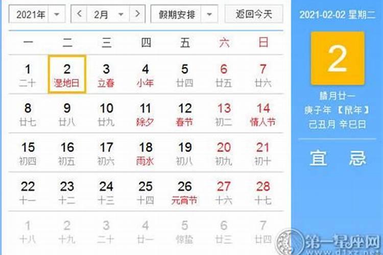 黄历2021年2月24号黄道吉日查询