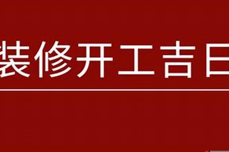 装修七月开工吉日