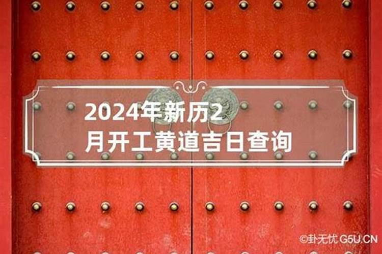 2月份开工吉日一览表2023年份