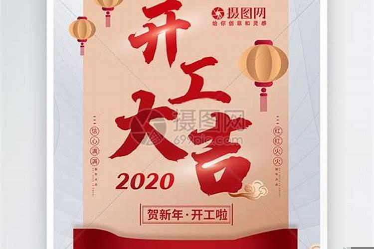 2020年新年开工吉日