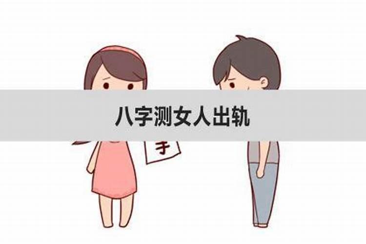 如何从八字里看出会不会出轨