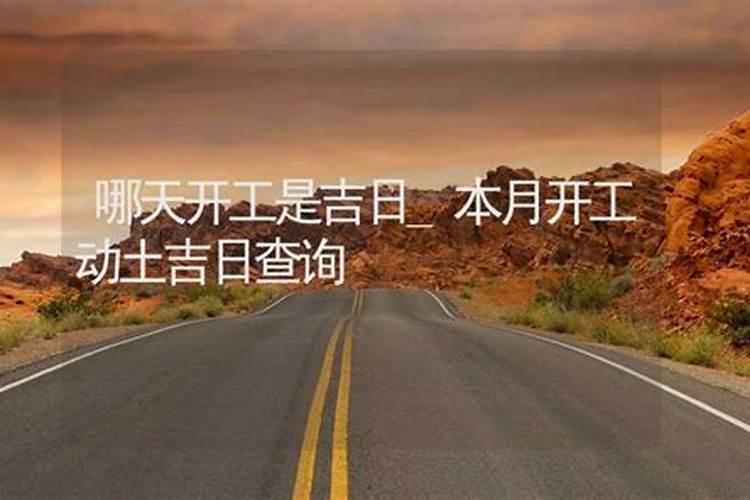 本月开工动土吉日查询2021年12月份搬家好不好