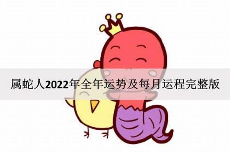 属蛇人2022年全年运势女性