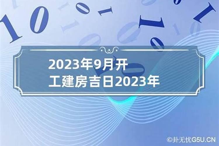 建房开工的黄道吉日