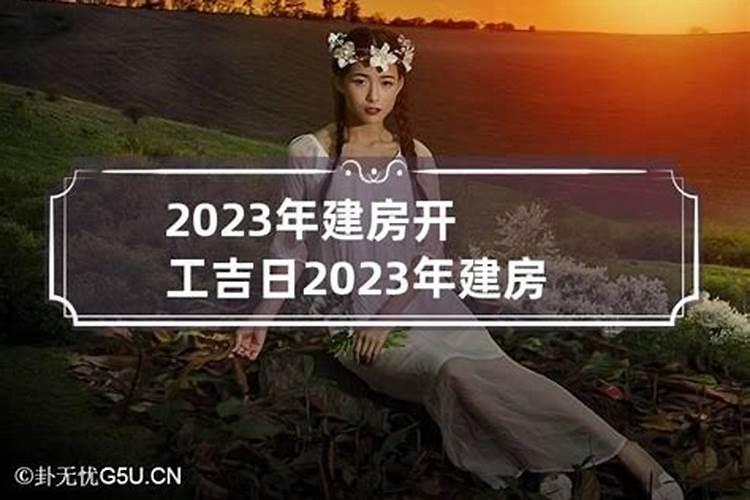 建房开工吉日2020