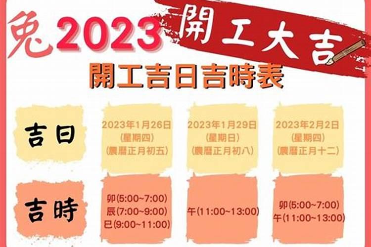 建房开工吉日2023年开工大吉