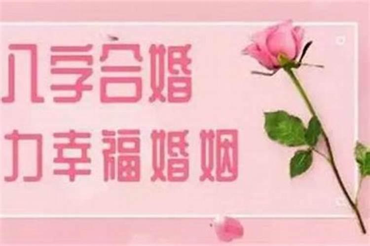 结婚前八字不合会怎样呢