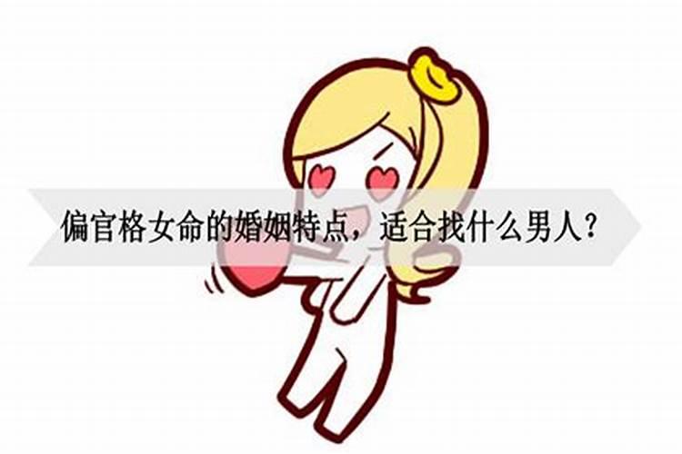 偏官格女命的婚姻