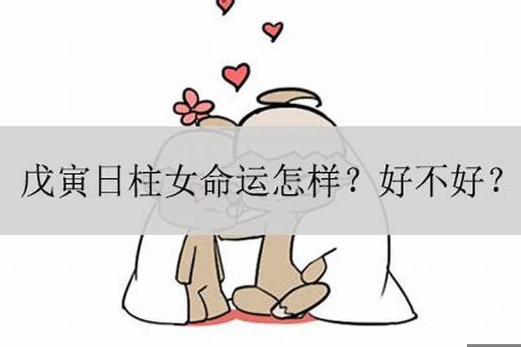 戊寅日女命婚姻没救了吗