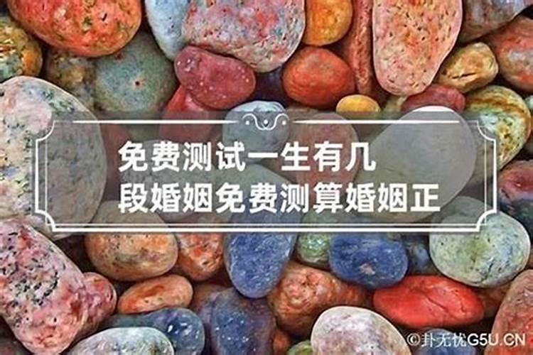 免费测八字一生有几次婚姻