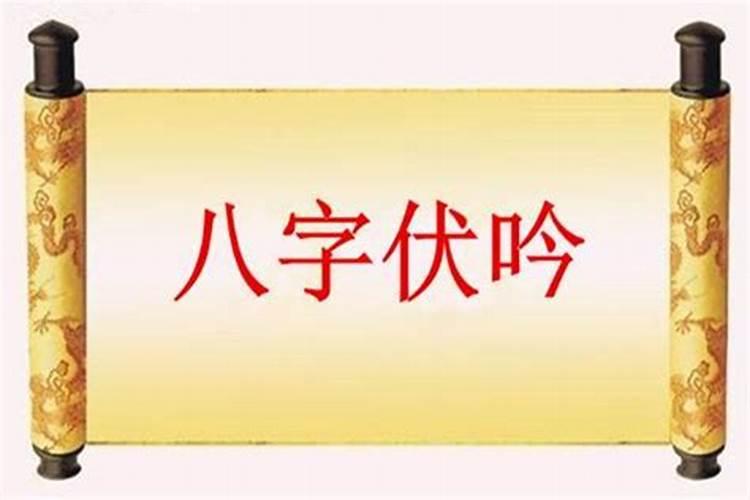 八字婚姻宫伏吟,大运流年都合婚姻宫,会怎么样