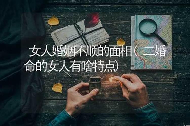 婚姻不顺利的女人