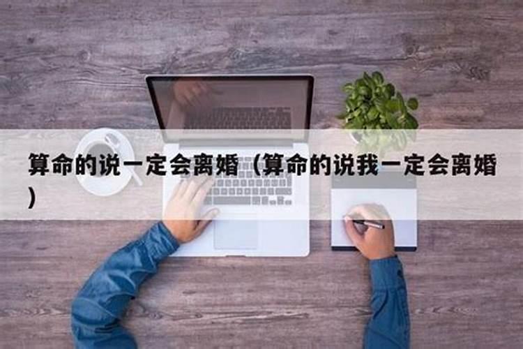 八字说会离婚但请师傅打卦又说离不了了