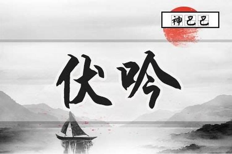 八字伏吟怎么看