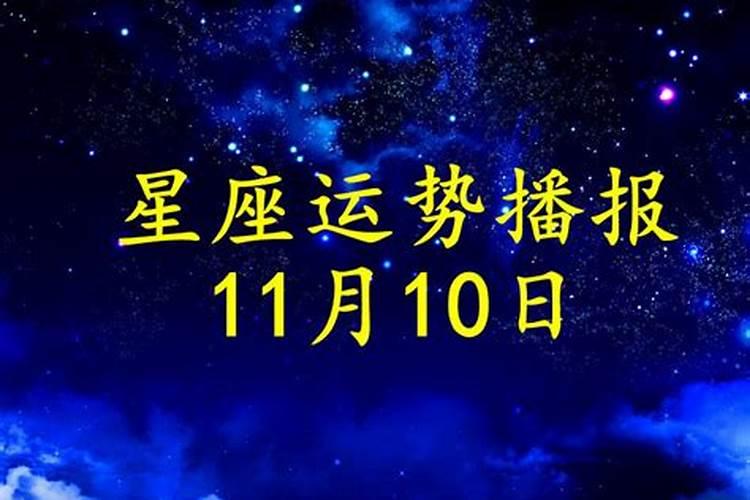 11月13日运势详解