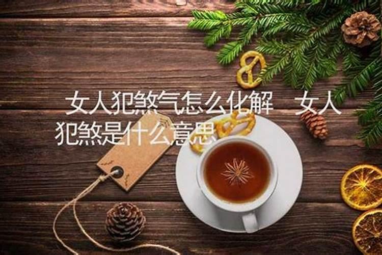 女人命里犯煞是什么