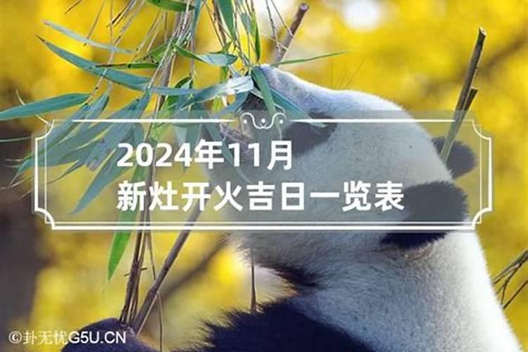 11月开火黄道吉日查询2020年份