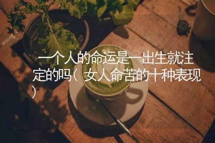 人命运是天注定的吗