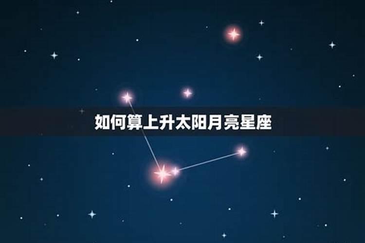 怎么查上升太阳月亮星座